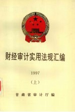 财经审计实用法规汇编 1997 上