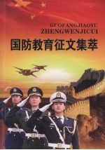 国防教育征文集萃 2005年-2008年