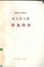 初级中学课本  语文  第6册  补充教材