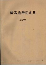 诸葛亮研究文集 1994年