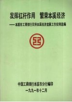 发挥杠杆作用 繁荣本溪经济：本溪市工商银行支持本溪经济发展工作实例选编