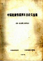 中国能源情报网年会论文选集 第一次至第三次年会