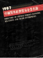 1987中国对外经济贸易企业名录