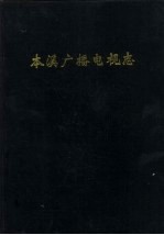 本溪广播电视志 1986-1992年