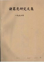 诸葛亮研究文集 1996年