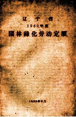 辽宁省1960年度园林绿化劳动定额