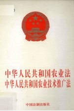 中华人民共和国农业法 中华人民共和国农业技术推广法