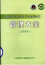 无公害农产品和农产品地理标志管理大全  2008