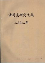 诸葛亮研究文集 2006年