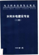电力职业技能鉴定规范 水利水电建设专业 上