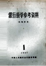 银行教学参考资料 1957年 第1辑