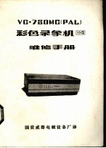 VC·73OMC单管彩色录象机维修手册