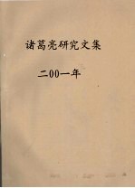 诸葛亮研究文集 2001年