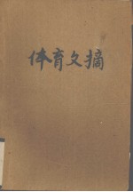 体育文摘 武汉体院学报增刊