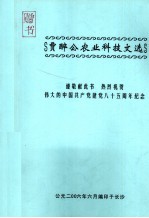 贾醉公农业科技文选 谨敬献此书 热烈祝贺伟大的中国共产党建党八十五周年纪念