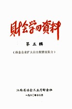 财会学习资料 第5辑 冶金企业扩大自主权情况简介