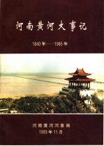 河南黄河大事记 1840年-1985年