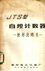 JTS型自控计数器使用说明书