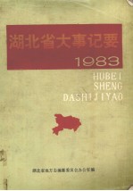 湖北省大事记要 1983