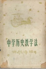 中学历史教学法