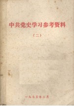 中国共产党历史学习参考资料 2 第二次国内革命战争时期