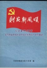 本溪市财政系统先进党组织和优秀共产党员优秀党务工作者事迹材料 2004-2006年