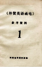 《外贸英语函电》参考资料 第2册