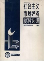 社会主义市场经济资料选编