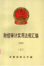 财经审计实用法规汇编 1996 上