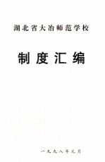 湖北省大冶师范学校制度汇编