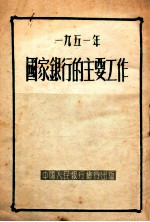 1951年国家银行的主要工作