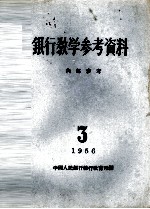 银行教学参考资料 1956年 第3辑