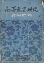 高等教育研究资料汇编 下