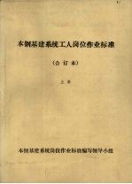 本钢基建系统工人岗位作业标准合订本 上