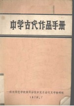 中学古代作品手册