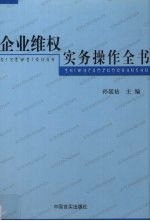 企业维权实务操作全书 第2卷