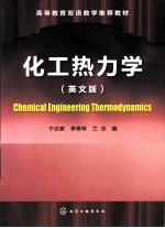 chemical engineering thermodynamics=化工热力学