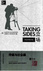 TAKING SIDES CLASHING VIEWS IN MASS MEDIA AND SOCIETY THE EDITION=立场 辩证思维训练 传媒与社会篇 第12版