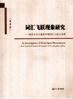 词汇飞跃现象研究—两名长沙儿童的早期词汇与语义发展 =AN INVESTIGATION OF WORD SPURT PHENOMENON- EARLY LEXICAL AND SEMANTIC DEV