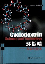 cyclodextrin science and technology=环糊精——科学与技术