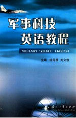 军事科技英语教程=MILITARY SCIENCE ENLISH