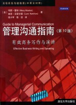 Guide to Managerial Communication=管理沟通指南（第十版）