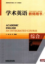 ACADEMIC ENGLIAH AN INTEGRATED COURSE THACHER'S BOOK=学术英语教师用书 综合