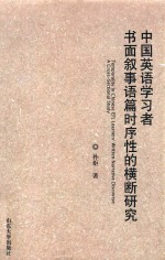 中国英语学习者书面叙事语篇时序性的横断研究