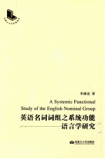 A Systemic Functional Study of the English Nominal Group=英语名词词组之系统功能语言学研究