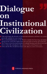 DLALOGUE ON INSTITIONAL SIVILIZATION=制度文明对话：中外思想精英的中国之辩论（英文）