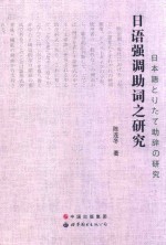 日语强调助词之研究