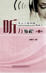 Listening Course for English Majors Grade 4 Book 3=英语专业四级 听力教程第三册