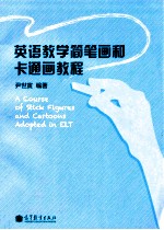 A Course of Stick Figures and Cartoons Adopted in ELT=英语教学简笔画和卡通画教程