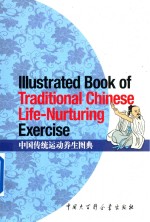 ILLUSTRATED BOOK OF TRADITIONAL CHINESE LIFE-NURTURING EXERCISE